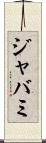 ジャバミ Scroll
