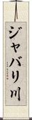 ジャバリ川 Scroll