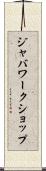 ジャバワークショップ Scroll