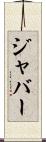 ジャバー Scroll