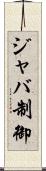 ジャバ制御 Scroll