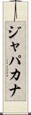ジャパカナ Scroll