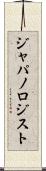 ジャパノロジスト Scroll