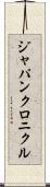 ジャパンクロニクル Scroll