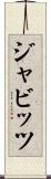 ジャビッツ Scroll