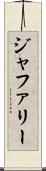 ジャファリー Scroll