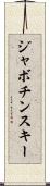 ジャボチンスキー Scroll