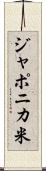 ジャポニカ米 Scroll