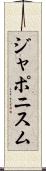 ジャポニスム Scroll