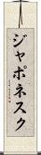 ジャポネスク Scroll