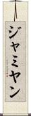 ジャミヤン Scroll