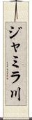 ジャミラ川 Scroll