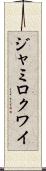 ジャミロクワイ Scroll