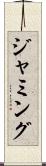 ジャミング Scroll