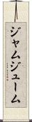 ジャムジューム Scroll