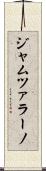 ジャムツァラーノ Scroll