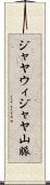 ジャヤウィジャヤ山脈 Scroll