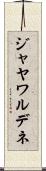 ジャヤワルデネ Scroll