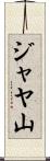 ジャヤ山 Scroll
