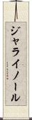 ジャライノール Scroll