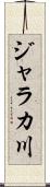 ジャラカ川 Scroll