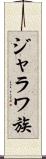 ジャラワ族 Scroll