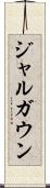 ジャルガウン Scroll