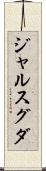 ジャルスグダ Scroll