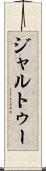 ジャルトゥー Scroll