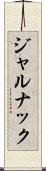ジャルナック Scroll