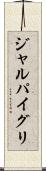 ジャルパイグリ Scroll
