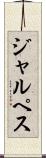 ジャルペス Scroll