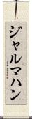 ジャルマハン Scroll