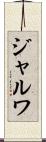 ジャルワ Scroll