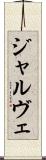 ジャルヴェ Scroll