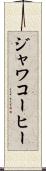 ジャワコーヒー Scroll