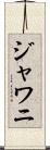ジャワニ Scroll
