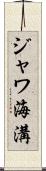 ジャワ海溝 Scroll