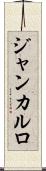 ジャンカルロ Scroll