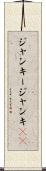 ジャンキー Scroll