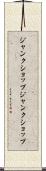ジャンクショップ Scroll