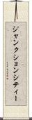 ジャンクションシティー Scroll