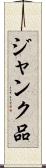 ジャンク品 Scroll
