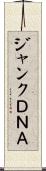 ジャンクＤＮＡ Scroll