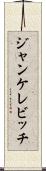 ジャンケレビッチ Scroll