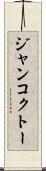 ジャンコクトー Scroll