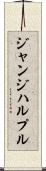 ジャンジハルプル Scroll