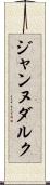 ジャンヌダルク Scroll