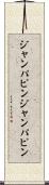 ジャンパピン Scroll