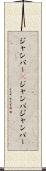 ジャンパー(P) Scroll